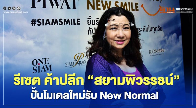โควิด-19 รีเซ็ต ค้าปลีก “สยามพิวรรธน์” ปั้นโมเดลใหม่  รับ New Normal