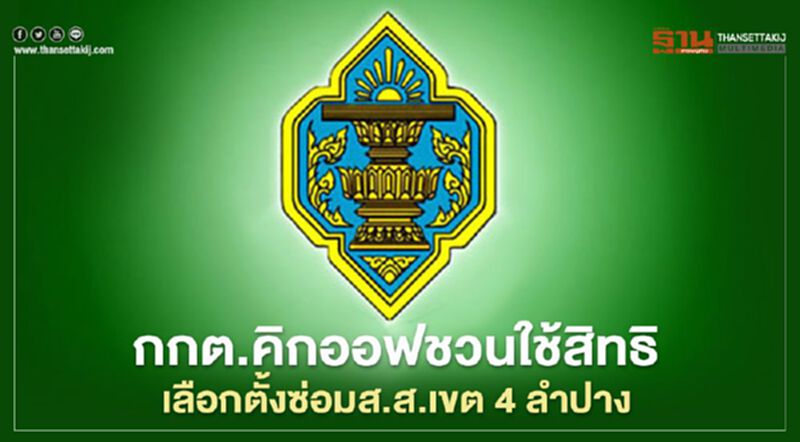 กกต.คิกออฟชวนใช้สิทธิเลือกตั้งซ่อมส.ส.เขต4ลำปาง กกต.คิกออฟชวนใช้สิทธิเลือกตั้งซ่อมส.ส.เขต4ลำปาง