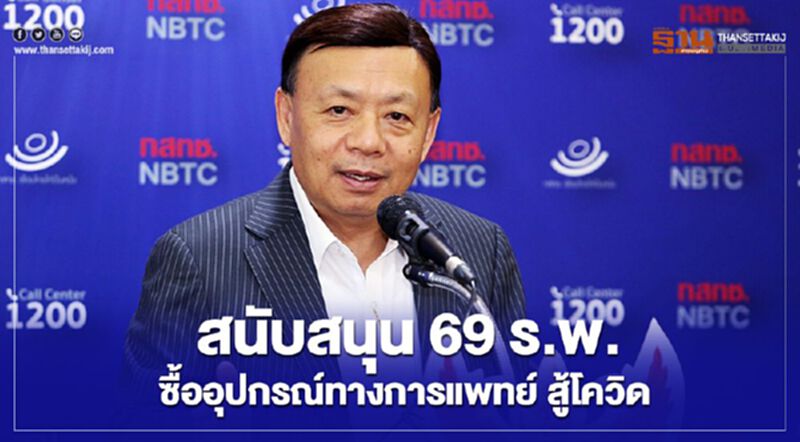 โรงพยาบาลไหนได้รับเงินสนับสนุนจาก กสทช. โรงพยาบาลไหนได้รับเงินสนับสนุนจาก กสทช.