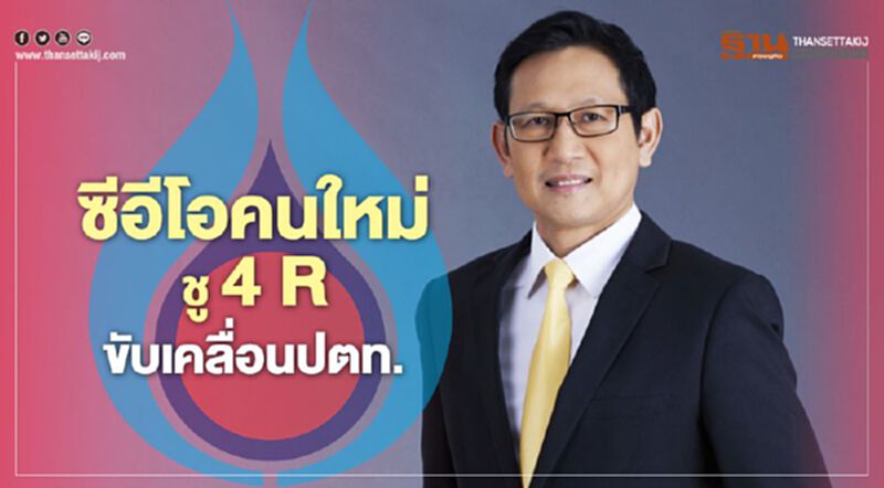 ซีอีโอคนใหม่ ชู 4 R ขับเคลื่อนปตท. ฝ่าโควิด-ราคาน้ำมันตกต่ำ ซีอีโอคนใหม่ ชู 4 R ขับเคลื่อนปตท. ฝ่าโควิด-ราคาน้ำมันตกต่ำ