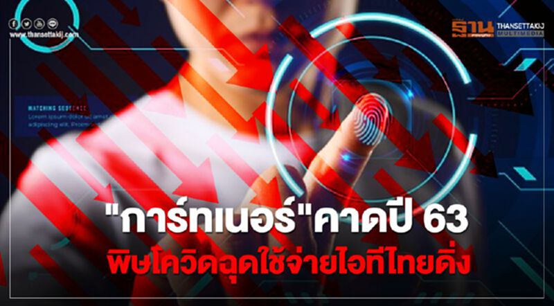 "การ์ทเนอร์” คาดปี 63 พิษโควิดฉุดใช้จ่ายไอทีไทยดิ่ง 6.5 แสนล้าน "การ์ทเนอร์” คาดปี 63 พิษโควิดฉุดใช้จ่ายไอทีไทยดิ่ง 6.5 แสนล้าน