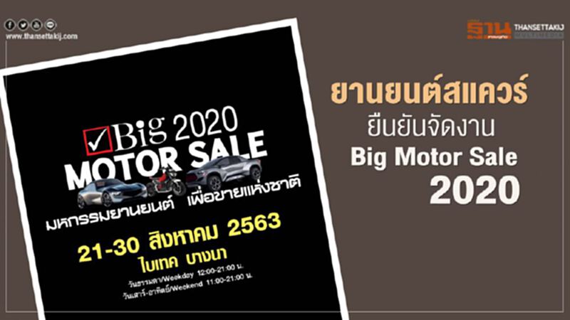 ยานยนต์สแควร์ ยืนยันจัดงาน Big Motor Sale 2020 ยานยนต์สแควร์ ยืนยันจัดงาน Big Motor Sale 2020