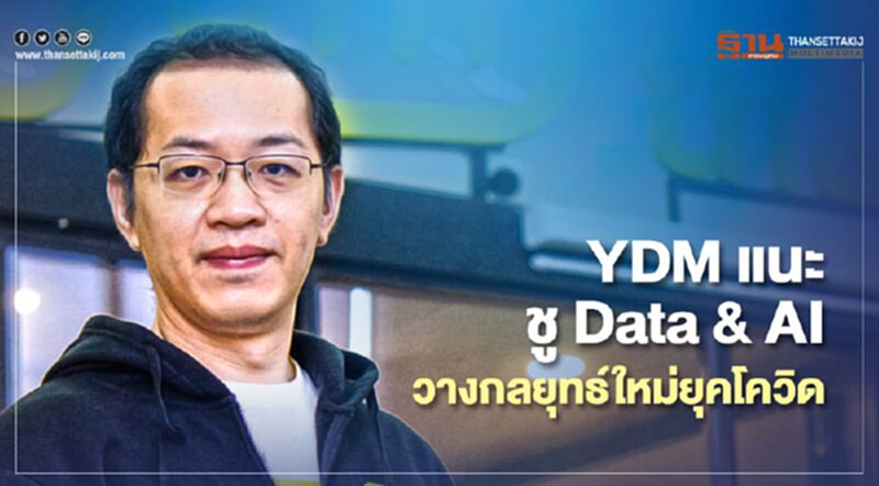 YDM แนะชู Data & AI วางกลยุทธ์ใหม่ยุคโควิด YDM แนะชู Data & AI วางกลยุทธ์ใหม่ยุคโควิด