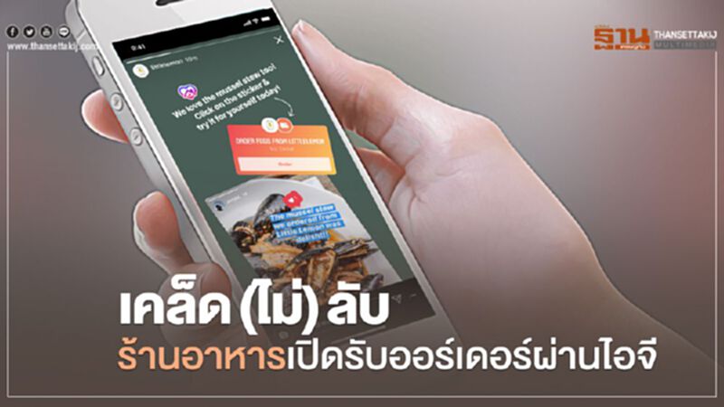 เคล็ด(ไม่)ลับ ร้านอาหาร เปิดรับออร์เดอร์ผ่าน ไอจี เคล็ด(ไม่)ลับ ร้านอาหาร เปิดรับออร์เดอร์ผ่าน ไอจี