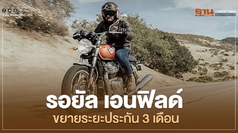 รอยัล เอนฟิลด์ ขยายระยะประกัน 3 เดือน รอยัล เอนฟิลด์ ขยายระยะประกัน 3 เดือน
