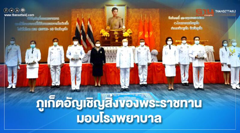 ภูเก็ตอัญเชิญสิ่งของพระราชทานมอบโรงพยาบาล ภูเก็ตอัญเชิญสิ่งของพระราชทานมอบโรงพยาบาล