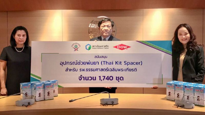 Dow ผนึก สถาบันพลาสติก บริจาค อุปกรณ์ช่วยพ่นยาสู้ภัย โควิด-19 Dow ผนึก สถาบันพลาสติก บริจาค อุปกรณ์ช่วยพ่นยาสู้ภัย โควิด-19