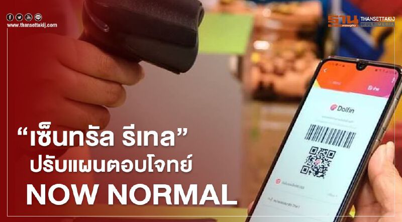 “เซ็นทรัล รีเทล”  ปรับแผนตอบโจทย์ NOW NORMAL 