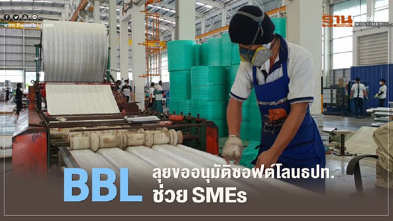 BBL ลุยขออนุมัติซอฟต์โลนธปท.ช่วย SMEs สู้ภัยโควิด-19 BBL ลุยขออนุมัติซอฟต์โลนธปท.ช่วย SMEs สู้ภัยโควิด-19