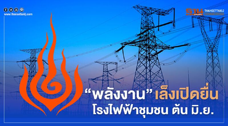 “พลังงาน” เล็งเปิดยื่นโรงไฟฟ้าชุมชนต้น มิ.ย. “พลังงาน” เล็งเปิดยื่นโรงไฟฟ้าชุมชนต้น มิ.ย.