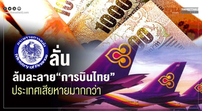 คลังลั่น "การบินไทย" ยื่น "ล้มละลาย" ประเทศเสียหายมากกว่า คลังลั่น "การบินไทย" ยื่น "ล้มละลาย" ประเทศเสียหายมากกว่า