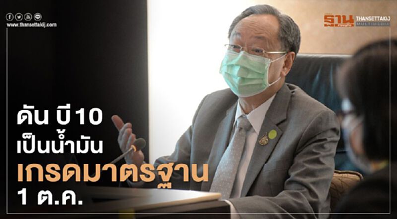 "สนธิรัตน์" เล็งดัน บี 10 เป็น น้ำมันเกรดมาตรฐาน 1 ต.ค. "สนธิรัตน์" เล็งดัน บี 10 เป็น น้ำมันเกรดมาตรฐาน 1 ต.ค.