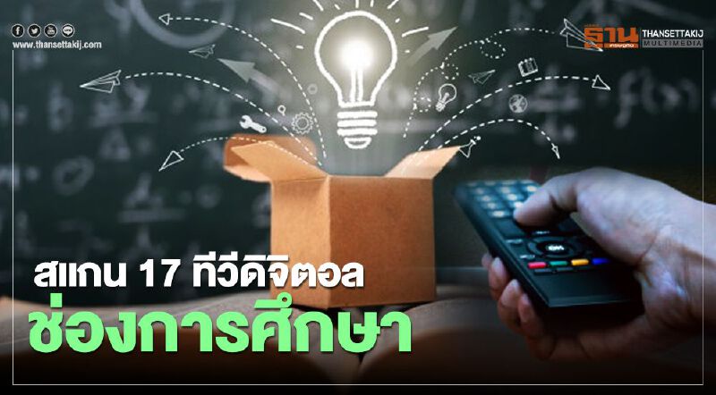 ดูชัดๆทีวีดิจิตอลช่องไหนให้บริการเพื่อการศึกษา ช่วงโควิด ดูชัดๆทีวีดิจิตอลช่องไหนให้บริการเพื่อการศึกษา ช่วงโควิด