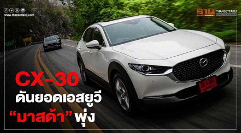 CX-30 ดันยอดเอสยูวี “มาสด้า” พุ่ง CX-30 ดันยอดเอสยูวี “มาสด้า” พุ่ง