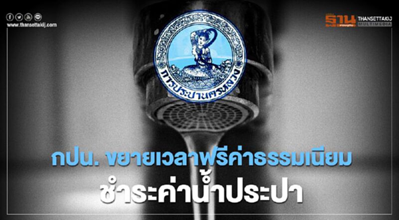 กปน. ขยายเวลาฟรีค่าธรรมเนียมชำระค่าน้ำประปา กปน. ขยายเวลาฟรีค่าธรรมเนียมชำระค่าน้ำประปา