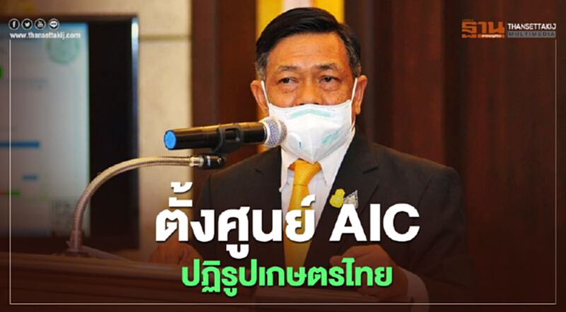ตั้งศูนย์ AIC ปฏิรูปเกษตรไทย ตั้งศูนย์ AIC ปฏิรูปเกษตรไทย