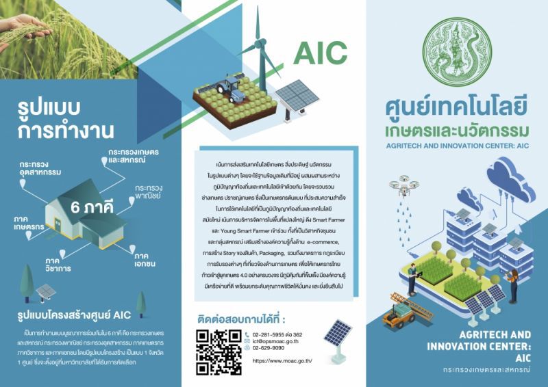 ตั้งศูนย์ AIC  ปฏิรูปเกษตรไทย