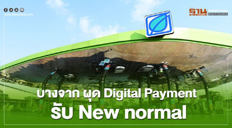“บางจาก” ผุด Digital Payment รับวิถี New normal “บางจาก” ผุด Digital Payment รับวิถี New normal
