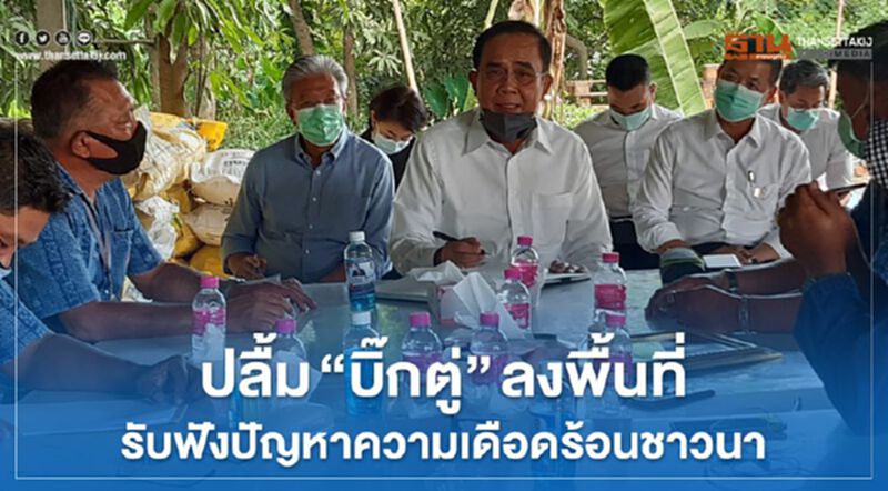 ปลื้ม “บิ๊กตู่” ลงพื้นที่รับฟังปัญหาความเดือดร้อนชาวนา ปลื้ม “บิ๊กตู่” ลงพื้นที่รับฟังปัญหาความเดือดร้อนชาวนา