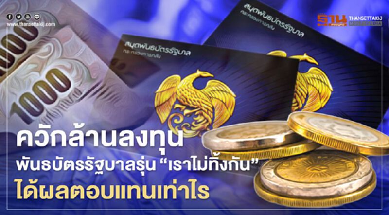 ควักล้านลงทุน "พันธบัตรรัฐบาล" รุ่น "เราไม่ทิ้งกัน" ได้ผลตอบแทนเท่าไร ควักล้านลงทุน "พันธบัตรรัฐบาล" รุ่น "เราไม่ทิ้งกัน" ได้ผลตอบแทนเท่าไร