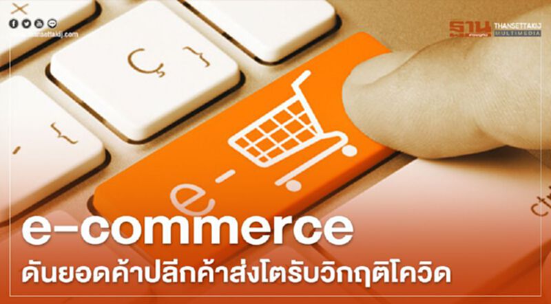 e-commerce ดันยอดค้าปลีกค้าส่งรับวิกฤตโควิด e-commerce ดันยอดค้าปลีกค้าส่งรับวิกฤตโควิด