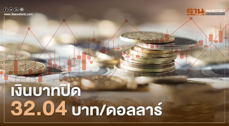 เงินบาทปิด32.04บาท/ดอลลาร์ เงินบาทปิด32.04บาท/ดอลลาร์