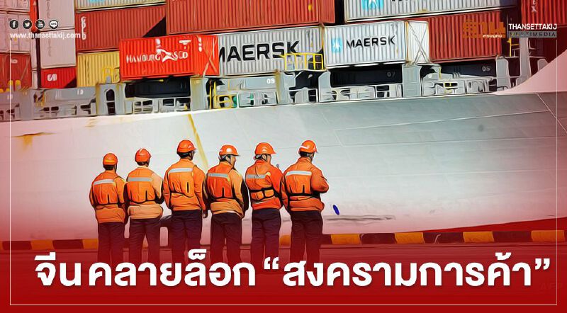 จีน คลายล็อก “สงครามการค้า” ยกเว้นภาษี 79 สินค้านำเข้าจากสหรัฐ