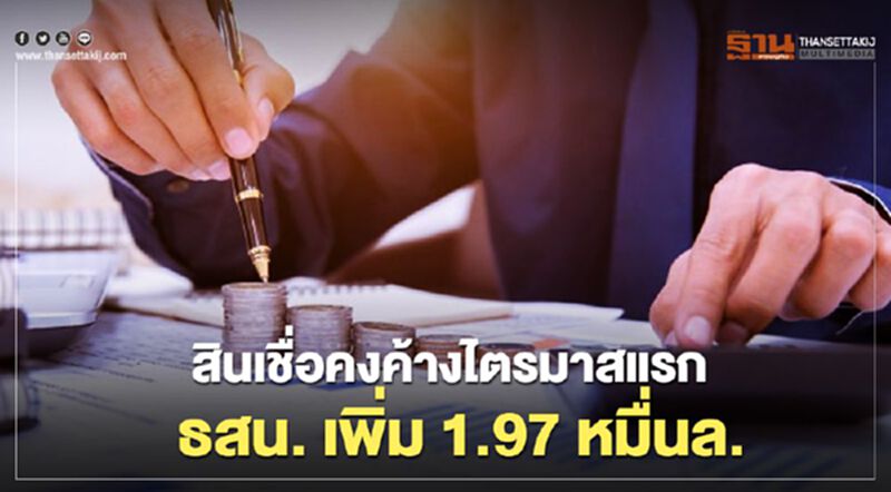 “ธสน.” เผยไตรมาสแรกมี สินเชื่่อคงค้าง เพิ่ม 1.97 หมื่นล้านบาท “ธสน.” เผยไตรมาสแรกมี สินเชื่่อคงค้าง เพิ่ม 1.97 หมื่นล้านบาท