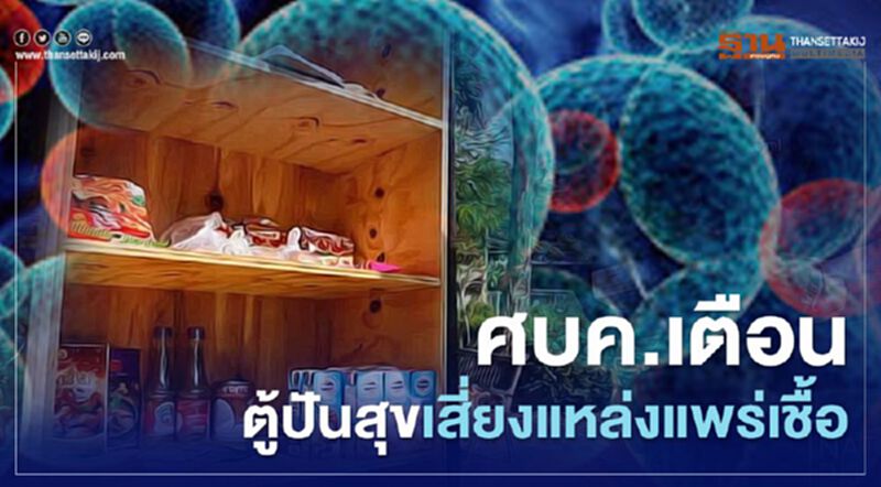 ศบค.เตือน 'ตู้ปันสุข' เสี่ยงแหล่งแพร่เชื้อเพราะแออัด ศบค.เตือน 'ตู้ปันสุข' เสี่ยงแหล่งแพร่เชื้อเพราะแออัด