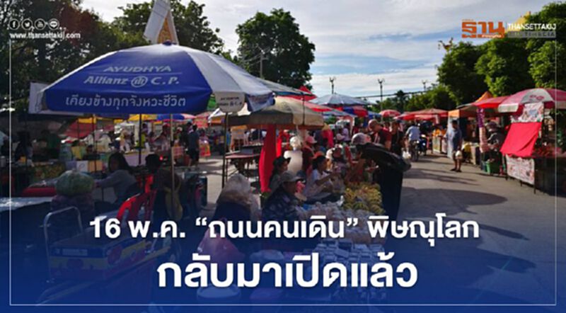 16 พ.ค. “ถนนคนเดิน” พิษณุโลก กลับมาเปิดแล้ว 16 พ.ค. “ถนนคนเดิน” พิษณุโลก กลับมาเปิดแล้ว