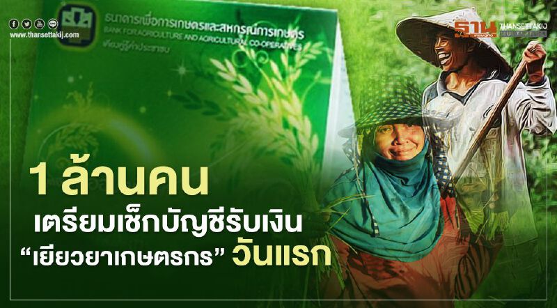 15 พ.ค.  “เยียวยาเกษตรกร” โอนเงิน วันแรก 1 ล้านราย ใครได้บ้าง เตรียมเช็ก