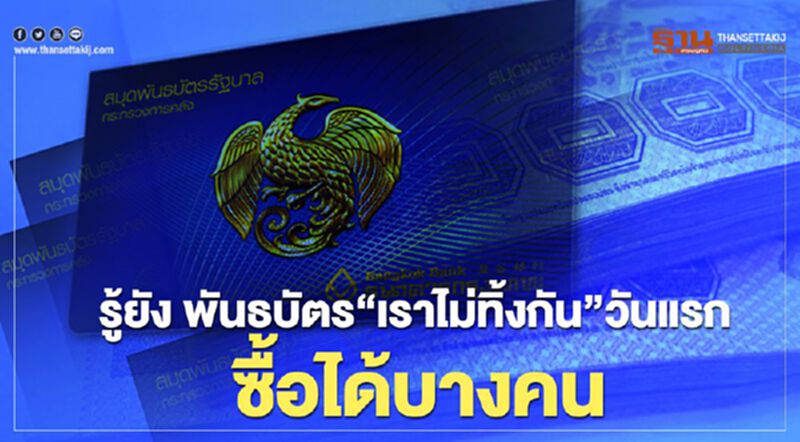 รู้ยัง พันธบัตรรัฐบาล “เราไม่ทิ้งกัน” เปิดขายวันแรก ซื้อได้บางคน รู้ยัง พันธบัตรรัฐบาล “เราไม่ทิ้งกัน” เปิดขายวันแรก ซื้อได้บางคน