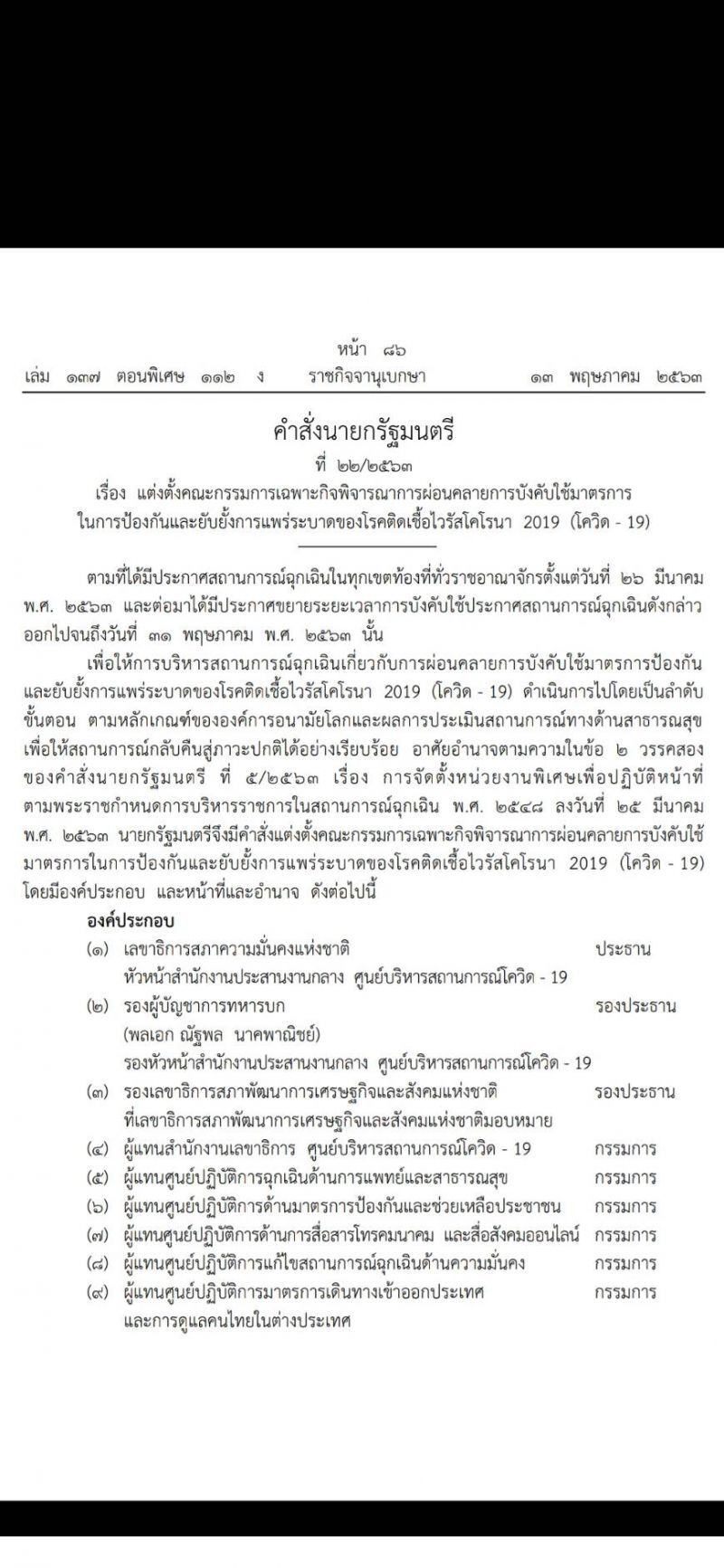 นายกฯ ตั้ง "ทีมพิเศษ" พิจารณาข้อเสนอ ผ่อนคลาย "ล็อกดาวน์"