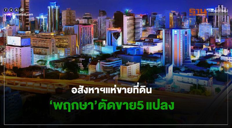 อสังหาฯแห่ขายที่ เซ่นพิษโควิด ‘พฤกษา’ตัดทิ้ง5แปลง อสังหาฯแห่ขายที่ เซ่นพิษโควิด ‘พฤกษา’ตัดทิ้ง5แปลง