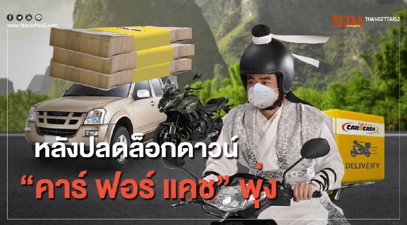 หลังปลดล็อกดาวน์ "คาร์ ฟอร์ แคช"พุ่ง หลังปลดล็อกดาวน์ "คาร์ ฟอร์ แคช"พุ่ง