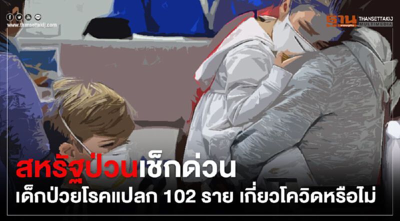 สหรัฐป่วนเช็กด่วน เด็กป่วยโรคแปลก102 ราย เกี่ยวโควิดหรือไม่ สหรัฐป่วนเช็กด่วน เด็กป่วยโรคแปลก102 ราย เกี่ยวโควิดหรือไม่