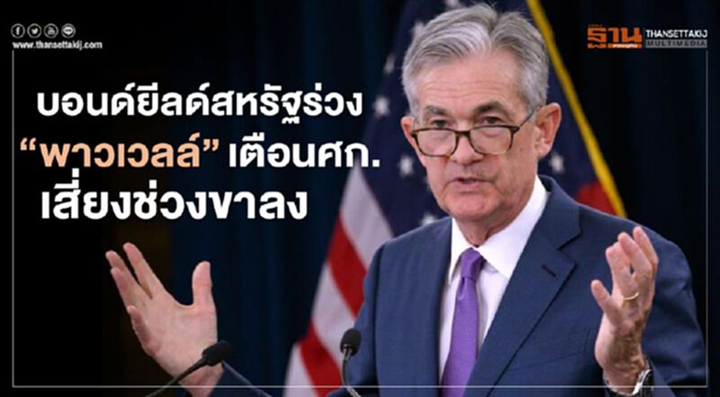 บอนด์ยีลด์สหรัฐร่วง หลัง "พาวเวลล์" เตือนเศรษฐกิจเสี่ยงช่วงขาลง บอนด์ยีลด์สหรัฐร่วง หลัง "พาวเวลล์" เตือนเศรษฐกิจเสี่ยงช่วงขาลง