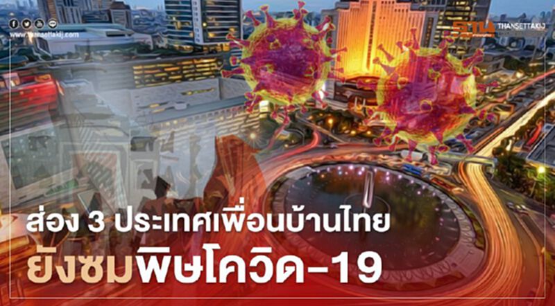 ส่อง3ประเทศเพื่อนบ้านไทยยังซมพิษโควิด-19 ส่อง3ประเทศเพื่อนบ้านไทยยังซมพิษโควิด-19