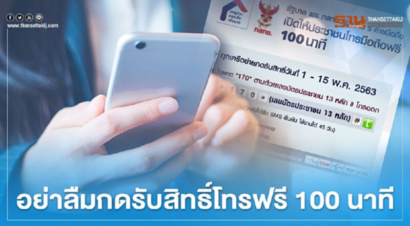 รับสิทธิ์ โทรฟรี 100 นาที 15 พ.ค.วันสุดท้าย รับสิทธิ์ โทรฟรี 100 นาที 15 พ.ค.วันสุดท้าย