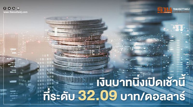 เงินบาท นิ่งเปิดเช้านี้ที่ระดับ32.09บาท/ดอลลาร์ เงินบาท นิ่งเปิดเช้านี้ที่ระดับ32.09บาท/ดอลลาร์