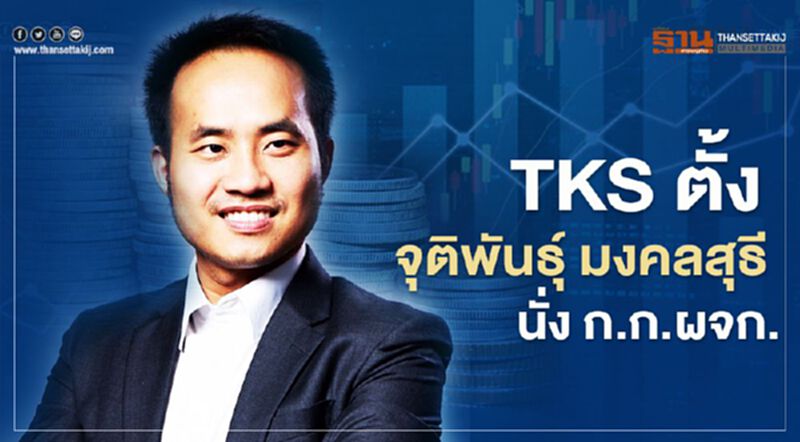 TKS ตั้ง จุติพันธุ์ มงคลสุธี นั่ง กก.ผจก. มีผล 14 พ.ค. TKS ตั้ง จุติพันธุ์ มงคลสุธี นั่ง กก.ผจก. มีผล 14 พ.ค.