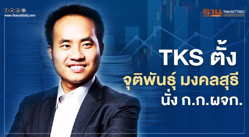 TKS ตั้ง จุติพันธุ์ มงคลสุธี นั่ง กก.ผจก. มีผล 14 พ.ค.