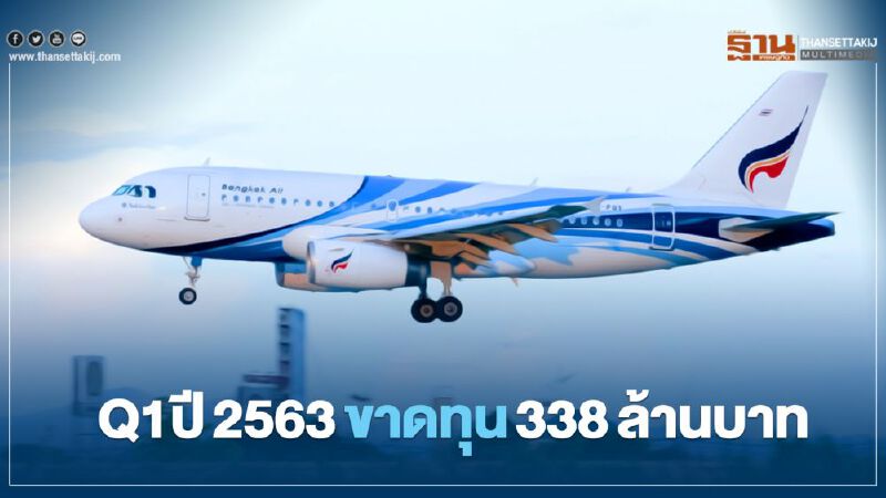 "บางกอกแอร์เวย์" อ่วม โควิด Q1ปี2563 ขาดทุน338ล้านบาท   