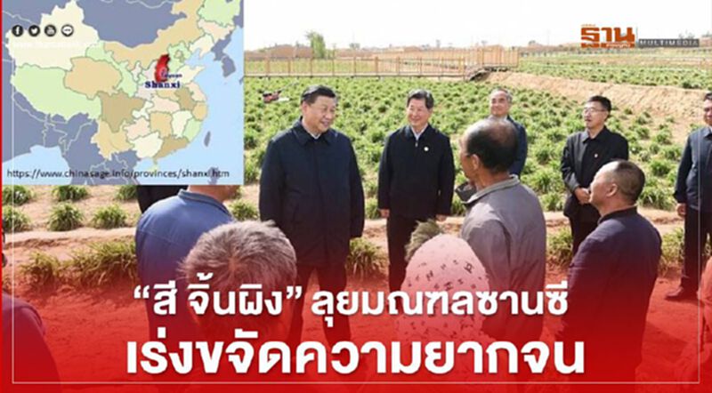 “สี จิ้นผิง”ลุยมณฑลซานซี เร่งขจัดความยากจน “สี จิ้นผิง”ลุยมณฑลซานซี เร่งขจัดความยากจน