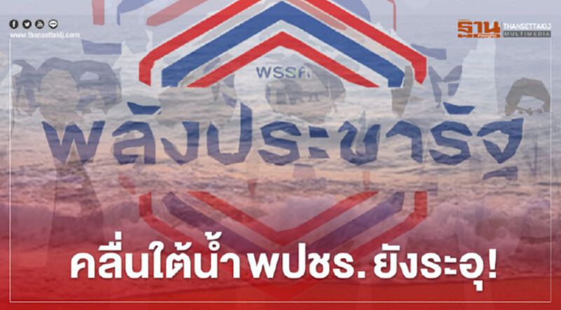 คลื่นใต้น้ำ พปชร. ยังระอุ! คลื่นใต้น้ำ พปชร. ยังระอุ!