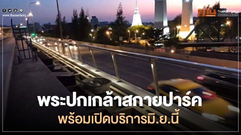 พระปกเกล้าสกายปาร์ค พร้อมเปิดบริการมิ.ย.นี้ พระปกเกล้าสกายปาร์ค พร้อมเปิดบริการมิ.ย.นี้