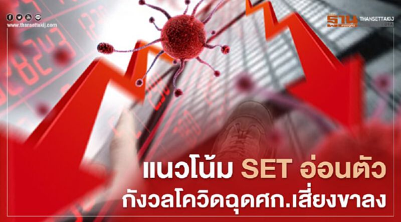 แนวโน้ม SET อ่อนตัวกังวลโควิดฉุดศก.เสี่ยงขาลง แนวโน้ม SET อ่อนตัวกังวลโควิดฉุดศก.เสี่ยงขาลง