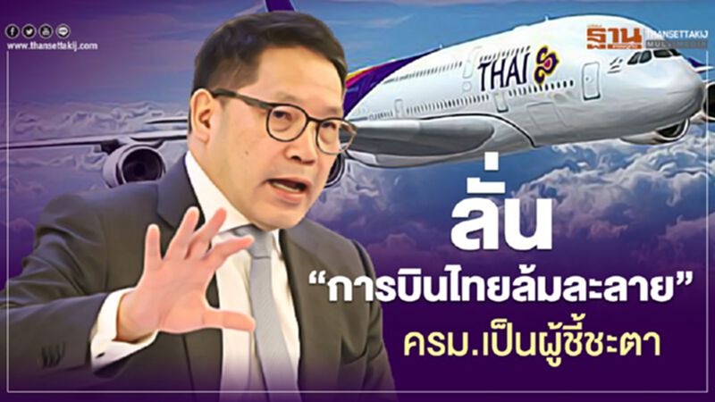 คลังลั่น "การบินไทยล้มละลาย” ครม.เป็นผู้ชี้ชะตา คลังลั่น "การบินไทยล้มละลาย” ครม.เป็นผู้ชี้ชะตา