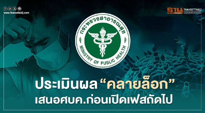 ประเมินผล “คลายล็อก” เตรียมเสนอ ศบค. ก่อนเปิดเฟสถัดไป ประเมินผล “คลายล็อก” เตรียมเสนอ ศบค. ก่อนเปิดเฟสถัดไป