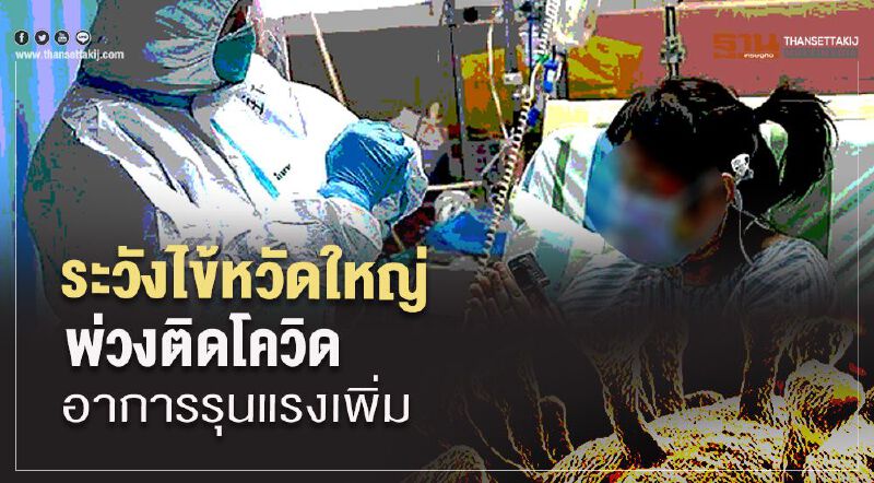ระวังไข้หวัดใหญ่พ่วงติดโควิดอาการรุนแรงเพิ่ม ระวังไข้หวัดใหญ่พ่วงติดโควิดอาการรุนแรงเพิ่ม